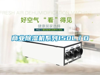 知識百科商業(yè)除濕機系列150L／D