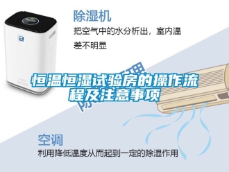 知識百科恒溫恒濕試驗房的操作流程及注意事項