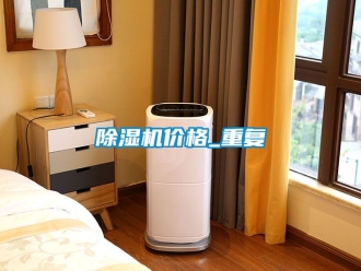 企業(yè)新聞除濕機(jī)價格_重復(fù)