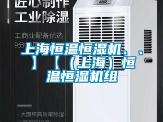 知識百科上海恒溫恒濕機、、】【（上海）恒溫恒濕機組