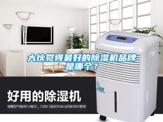 企業新聞大伙覺得最好的除濕機品牌是哪個？