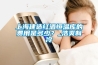 上海建造紅酒恒溫庫的費用是多少？_浩爽制冷