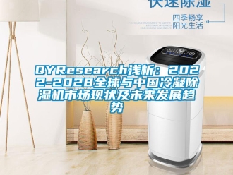 企業(yè)新聞QYResearch淺析：2022-2028全球與中國冷凝除濕機(jī)市場(chǎng)現(xiàn)狀及未來發(fā)展趨勢(shì)