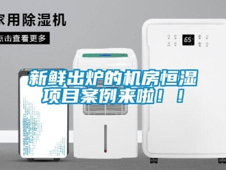 知識百科新鮮出爐的機房恒濕項目案例來啦！！