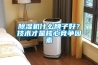 除濕機什么牌子好？技術才是核心競爭因素