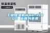 工業(yè)除濕機MCH-7180B 返回列表頁
