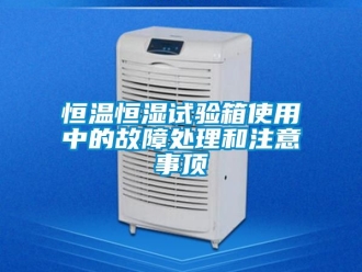 知識(shí)百科恒溫恒濕試驗(yàn)箱使用中的故障處理和注意事頂