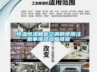 知識百科恒溫恒濕精密空調的使用注意事項及故障排查