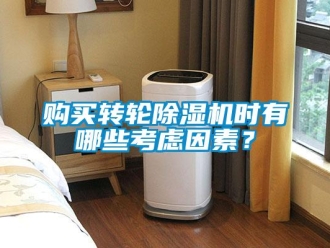 企業新聞購買轉輪除濕機時有哪些考慮因素？