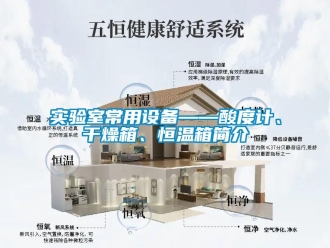 知識百科實驗室常用設備——酸度計、干燥箱、恒溫箱簡介