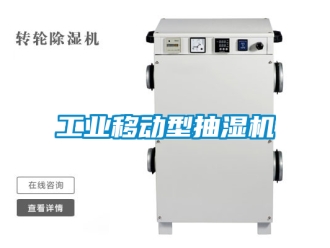 企業新聞工業移動型抽濕機
