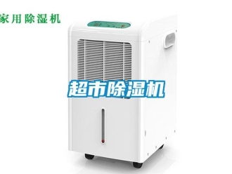 企業新聞超市除濕機