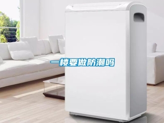 常見問(wèn)題一樓要做防潮嗎
