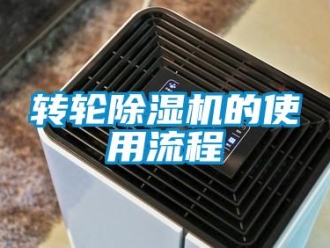 知識百科轉輪除濕機的使用流程