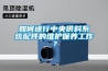 如何進(jìn)行中央供料系統(tǒng)配件的維護(hù)保養(yǎng)工作？
