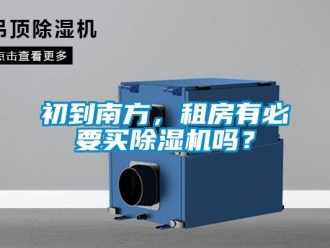 企業(yè)新聞初到南方，租房有必要買除濕機(jī)嗎？