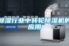 除濕行業(yè)中轉(zhuǎn)輪除濕機的應(yīng)用