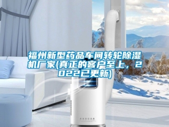 企業新聞福州新型藥品車間轉輪除濕機廠家(真正的客戶至上，2022已更新)