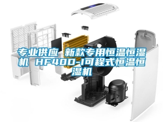 知識百科專業供應 新款專用恒溫恒濕機 HF40D-I可程式恒溫恒濕機