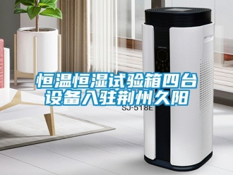 知識百科恒溫恒濕試驗箱四臺設(shè)備入駐荊州久陽