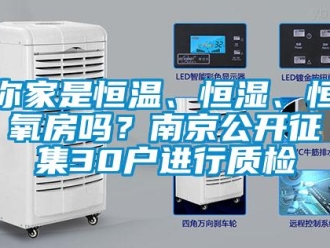 知識百科你家是恒溫、恒濕、恒氧房嗎？南京公開征集30戶進(jìn)行質(zhì)檢