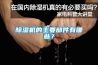除濕機的主要部件有哪些？