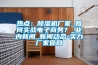 熱點(diǎn)：除濕機(jī)廠家_如何實(shí)戰(zhàn)電子商務(wù)？_業(yè)內(nèi)新聞_新聞動(dòng)態(tài)-實(shí)力廠家官網(wǎng)