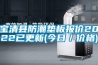 寶清縣防潮墊板報(bào)價2022已更新(今日／價格)