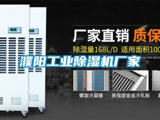 企業(yè)新聞濮陽工業(yè)除濕機廠家