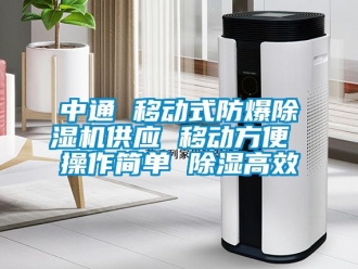 企業(yè)新聞中通 移動式防爆除濕機供應 移動方便 操作簡單 除濕高效