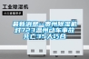最新消息--貴州除濕機(jī)對(duì)723溫州動(dòng)車(chē)事故死亡35人巧合