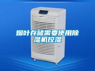 知識百科煙葉存儲需要使用除濕機控濕