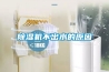 除濕機(jī)不出水的原因