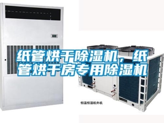 知識百科紙管烘干除濕機，紙管烘干房專用除濕機