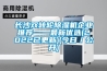 長沙雙轉輪除濕機企業(yè)推薦——最新優(yōu)選(2022已更新)(今日／公開)