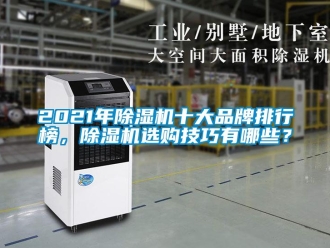企業新聞2021年除濕機十大品牌排行榜，除濕機選購技巧有哪些？
