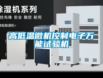 常見問題高低溫微機(jī)控制電子萬能試驗(yàn)機(jī)