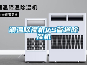 企業(yè)新聞?wù){(diào)溫除濕機(jī)VS管道除濕機(jī)