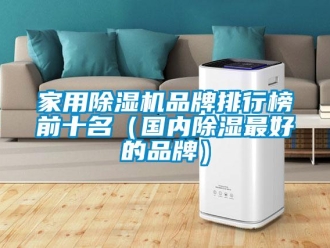 企業新聞家用除濕機品牌排行榜前十名（國內除濕最好的品牌）