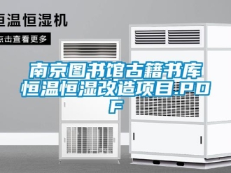 知識(shí)百科南京圖書館古籍書庫(kù)恒溫恒濕改造項(xiàng)目.PDF
