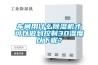 車間用什么除濕機(jī)才可以做到控制30濕度以下呢？