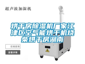 企業(yè)新聞烘干房除濕機廠家江津區(qū)空氣能烘干機燒柴烘干房湖南