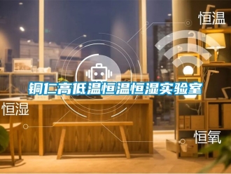 知識百科銅仁高低溫恒溫恒濕實(shí)驗(yàn)室