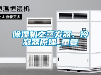 行業新聞除濕機之蒸發器、冷凝器原理_重復