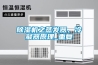 除濕機之蒸發(fā)器、冷凝器原理_重復(fù)