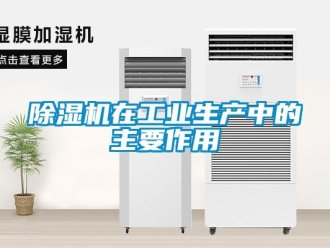 企業(yè)新聞除濕機(jī)在工業(yè)生產(chǎn)中的主要作用
