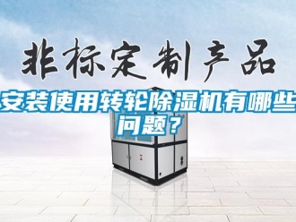 常見問題安裝使用轉(zhuǎn)輪除濕機有哪些問題？