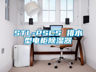企業(yè)新聞STL-PSCS 排水型電柜除濕器