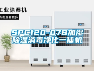 企業(yè)新聞SPC120-07B加濕除濕消毒凈化一體機