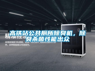 企業新聞高鐵站公共廁所除臭機，除臭殺菌性能出眾